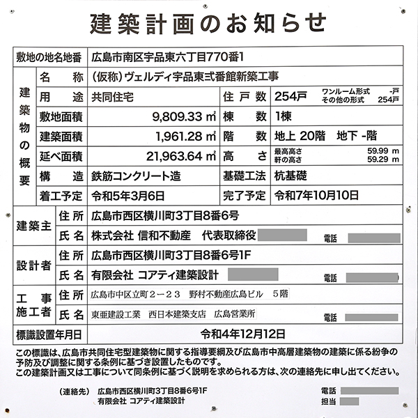 ヴェルディ・タワーヴィレッジ宇品［ウエスト］の建築計画のお知らせ