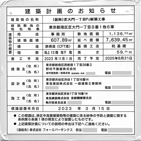 (仮称)芝大門一丁目PJ新築工事の建築計画のお知らせ