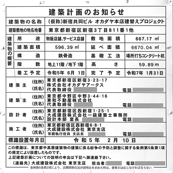 (仮称)新宿共同ビル オカダヤ本店建替えプロジェクトの建築計画のお知らせ