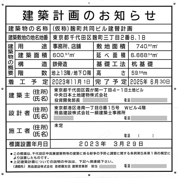 (仮称)麹町共同ビル建替計画の建築計画のお知らせ