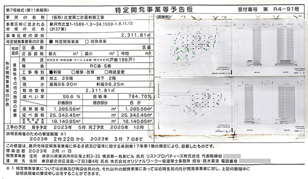 THE TOWER 湘南辻堂の特定開発事業等予告板