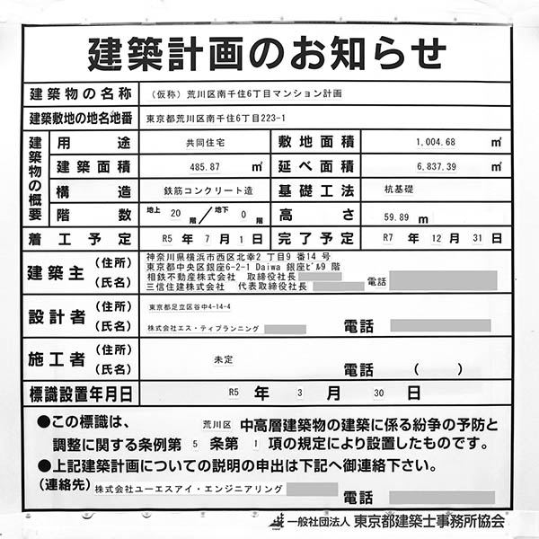 (仮称)荒川区南千住6丁目マンション計画の建築計画のお知らせ