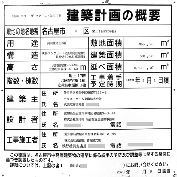 タワー・ザ・ファースト栄三丁目の建築計画のお知らせ