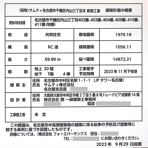 (仮称)サムティ名古屋市千種区内山三丁目Ⅲ新築工事の建築計画のお知らせ