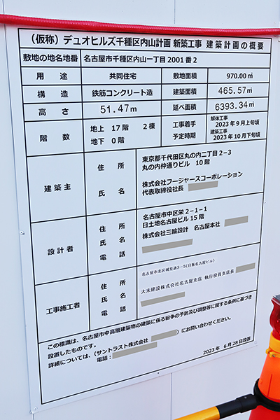 (仮称)デュオヒルズ千種区内山計画新築工事の建築計画のお知らせ