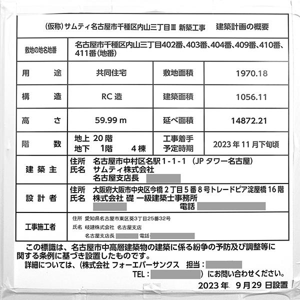 (仮称)サムティ名古屋市千種区内山三丁目Ⅲ新築工事の建築計画のお知らせ