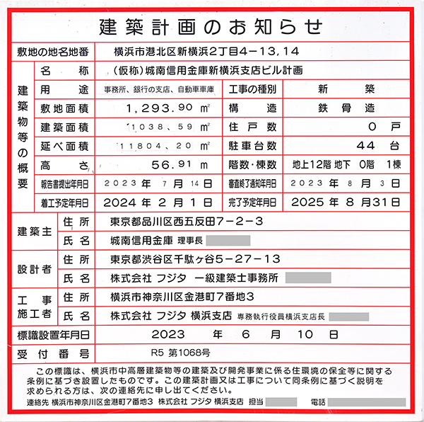 (仮称)城南信用金庫新横浜支店ビル計画の建築計画のお知らせ