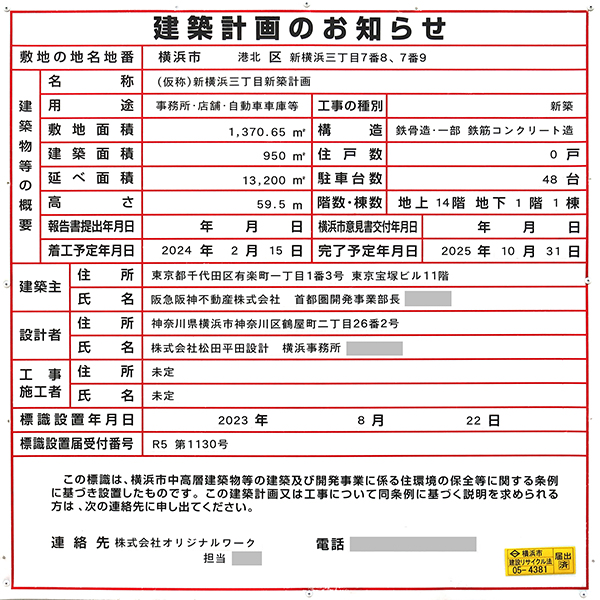 スイテ新横浜の建築計画のお知らせ