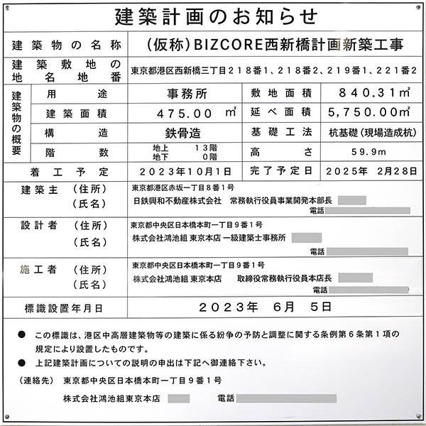 (仮称)BIZCORE西新橋計画新築工事の建築計画のお知らせ