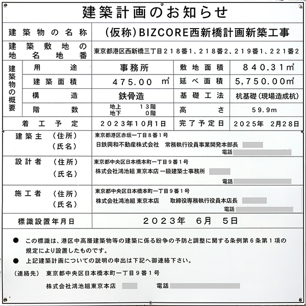 (仮称)BIZCORE西新橋計画新築工事の建築計画のお知らせ