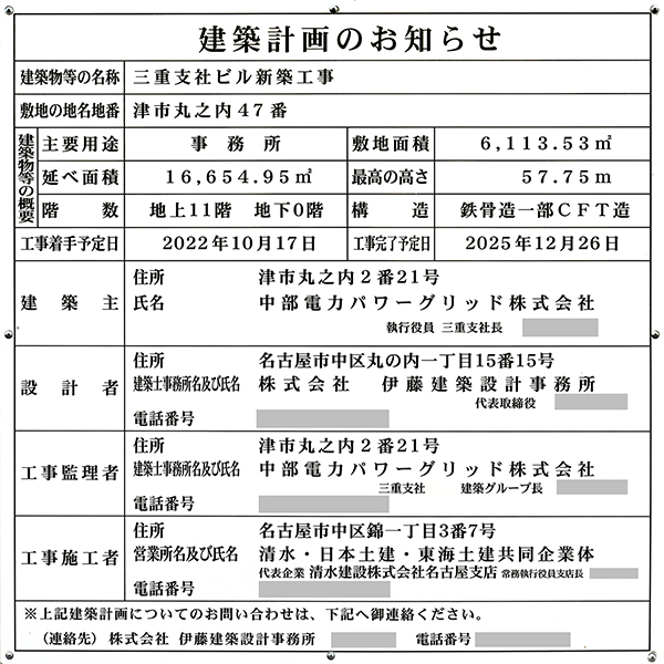 中部電力パワーグリッド三重支社ビルの建築計画のお知らせ