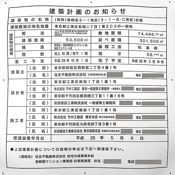 (仮称)有明北3-1地区計画の建築計画のお知らせ