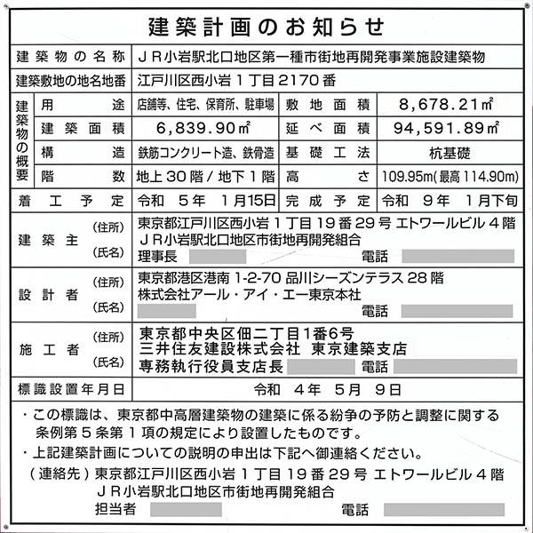 JR小岩駅北口地区第一種市街地再開発事業の建築計画のお知らせ