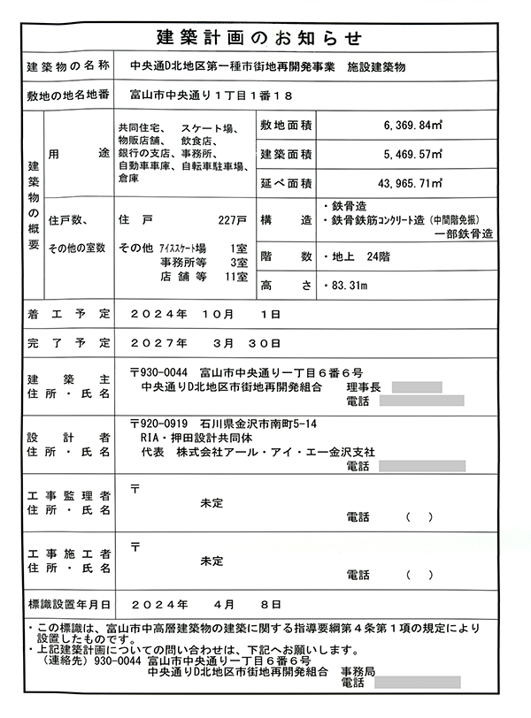 富山市中央通りD北地区第一種市街地再開発事業の建築計画のお知らせ