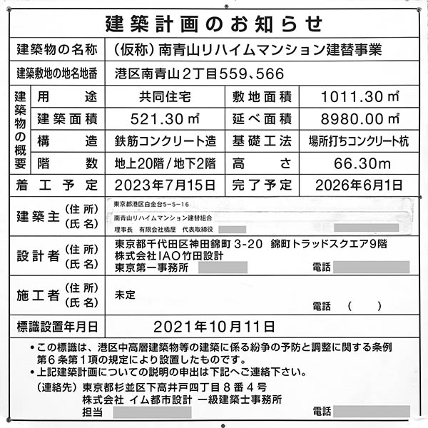 (仮称)南青山リハイムマンション建替事業の建築計画のお知らせ