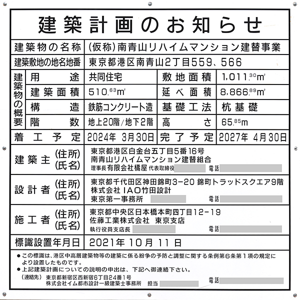 (仮称)南青山リハイムマンション建替事業の建築計画のお知らせ