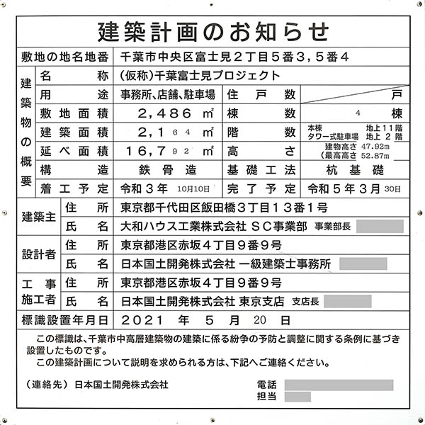 (仮称)千葉富士見プロジェクトの建築計画のお知らせ