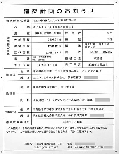 ネクストサイト千葉ビル新築工事の建築計画のお知らせ