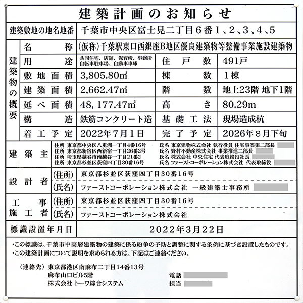 ブリリアタワー千葉の建築計画のお知らせ