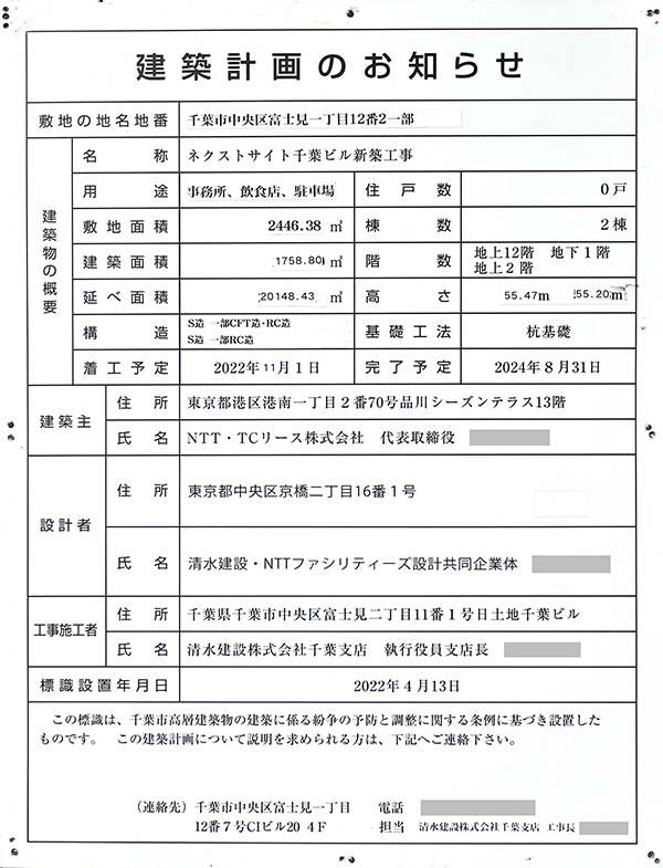 ネクストサイト千葉ビルの建築計画のお知らせ