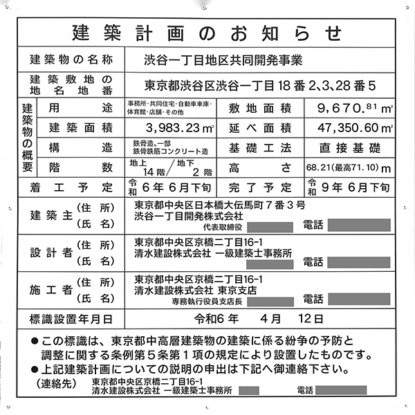 渋谷一丁目地区共同開発事業の建築計画のお知らせ