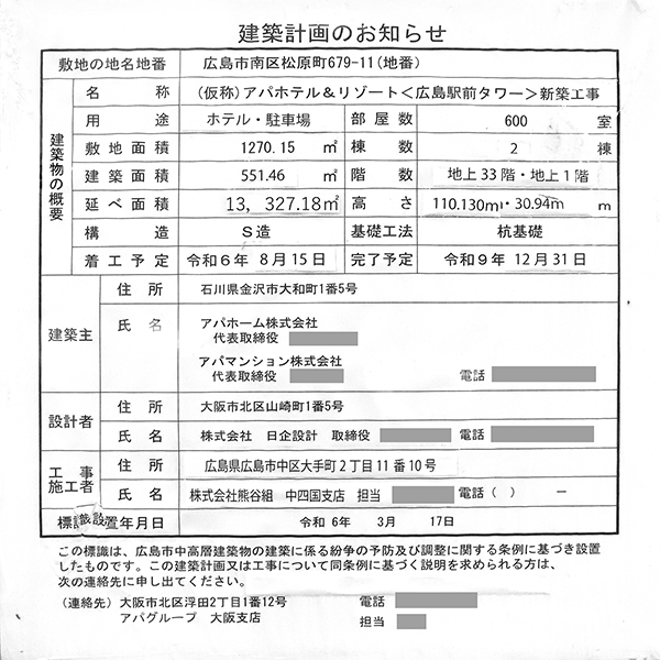 アパホテル＆リゾート〈広島駅前タワー〉の建築計画のお知らせ