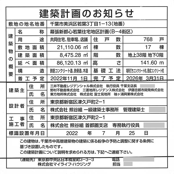 幕張新都心若葉住宅地区計画（B-4街区）の建築計画のお知らせ