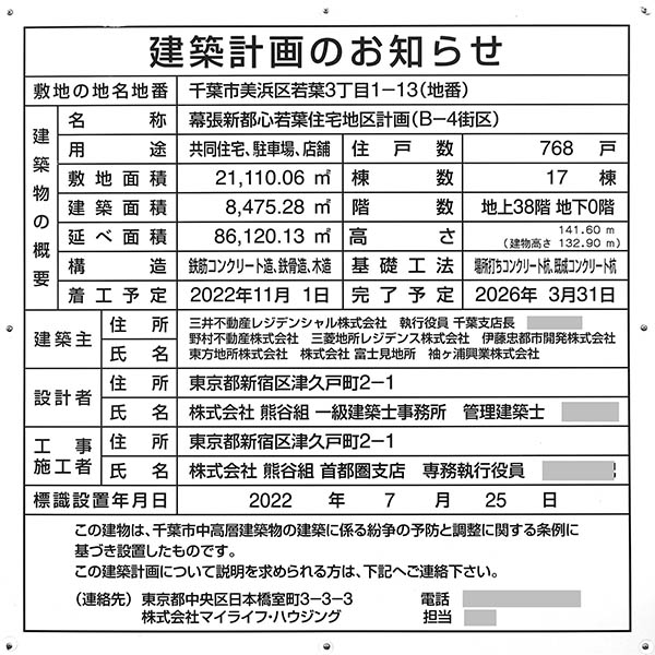 幕張新都心若葉住宅地区計画（B-4街区）の建築計画のお知らせ