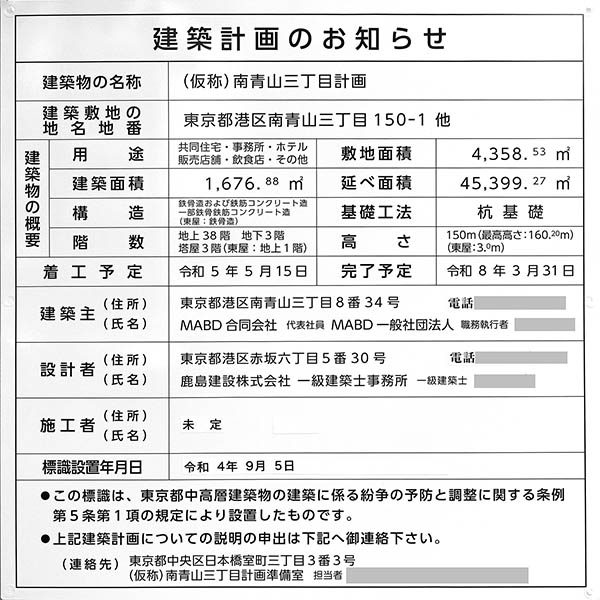 (仮称)南青山三丁目計画の建築計画のお知らせ