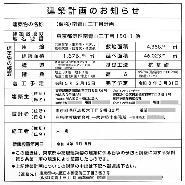 (仮称)南青山三丁目計画の建築計画のお知らせ