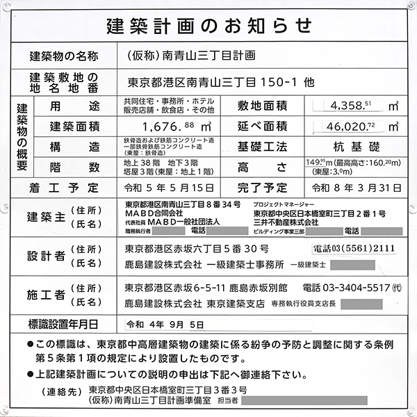 (仮称)南青山三丁目計画の建築計画のお知らせ