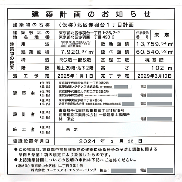 (仮称)北区赤羽台1丁目計画の建築計画のお知らせ