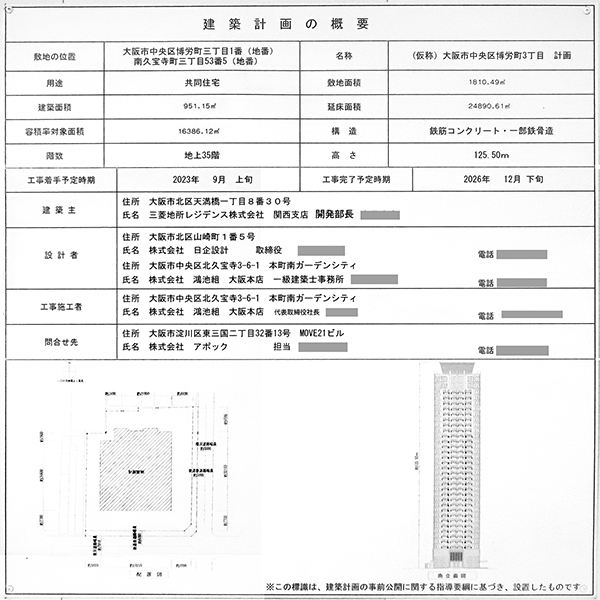 (仮称)大阪市中央区博労町3丁目計画の建築計画のお知らせ