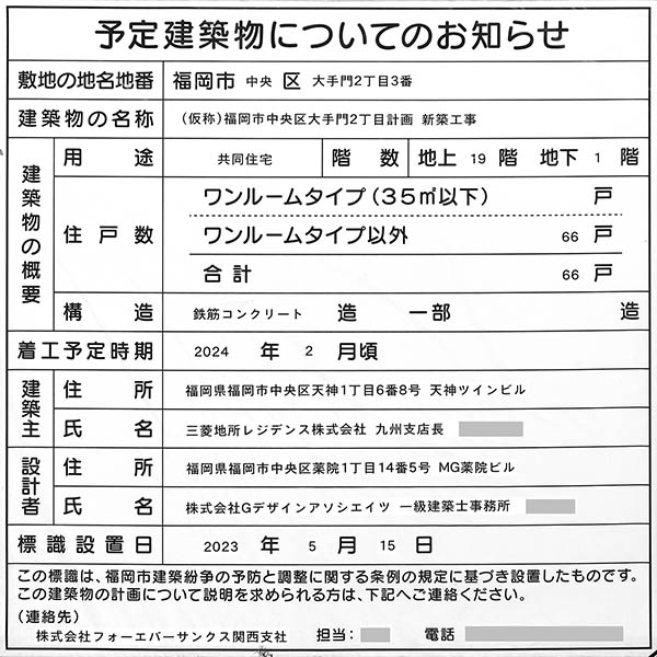 (仮称)福岡市中央区大手門2丁目計画新築工事の予定建築物についてのお知らせ