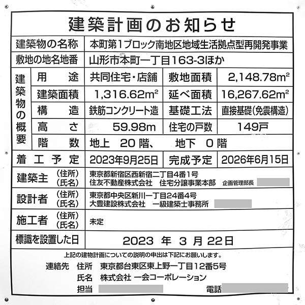 シティタワー山形本町の建築計画のお知らせ