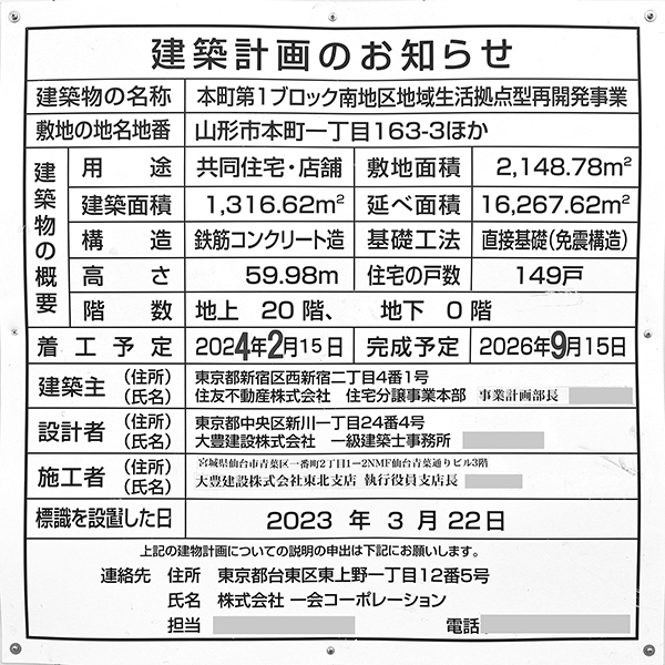 シティタワー山形本町の建築計画のお知らせ