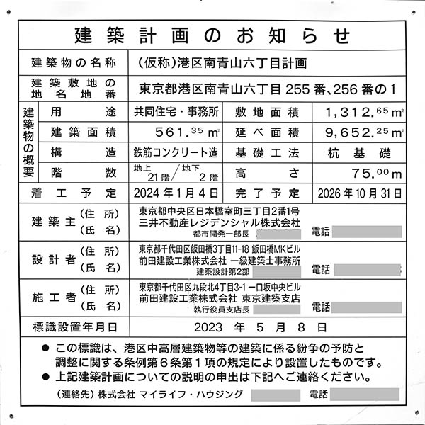 (仮称)港区南青山六丁目計画の建築計画のお知らせ