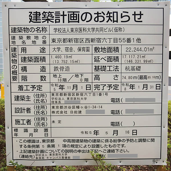 学校法人東京医科大学共同ビル(仮称)の建築計画のお知らせ