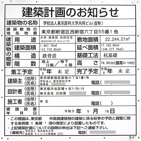 学校法人東京医科大学共同ビル(仮称)の建築計画のお知らせ