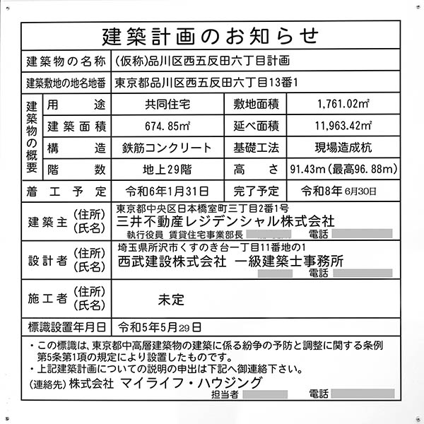 (仮称)品川区西五反田六丁目計画の建築計画のお知らせ