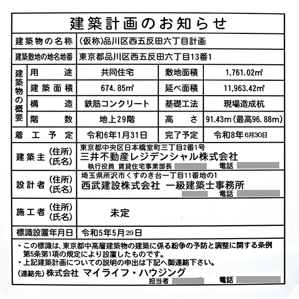 (仮称)品川区西五反田六丁目計画の建築計画のお知らせ