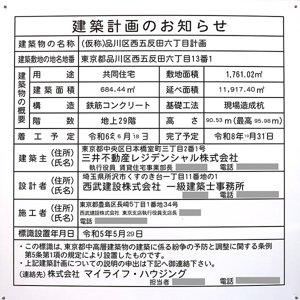 (仮称)品川区西五反田六丁目計画の建築計画のお知らせ