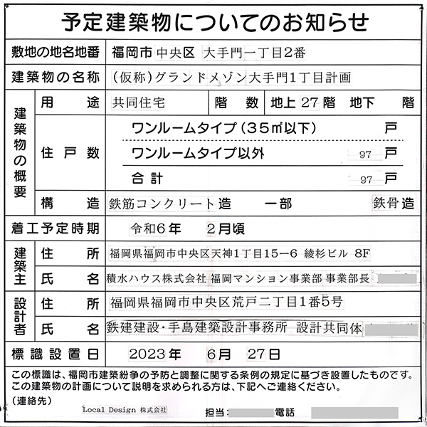 (仮称)グランドメゾン大手門1丁目計画の建築計画のお知らせ