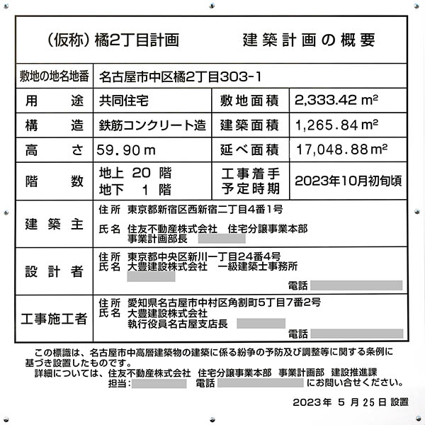 (仮称)橘2丁目計画新築工事の建築計画のお知らせ