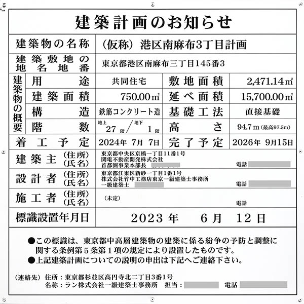 (仮称)港区南麻布3丁目計画の建築計画のお知らせ