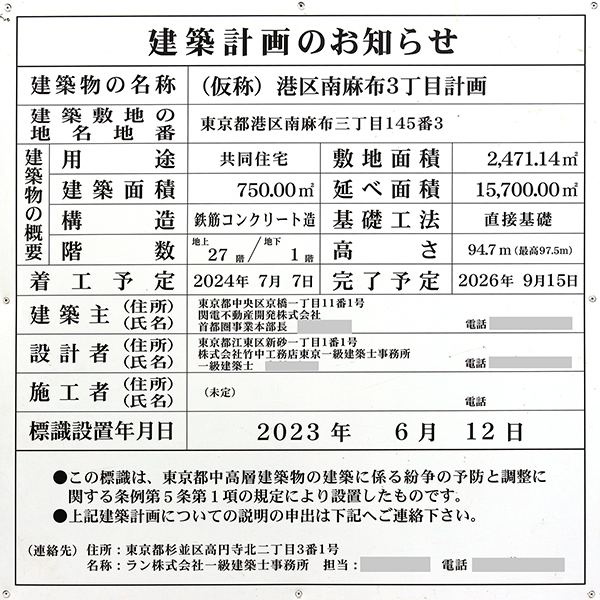 シエリアタワー南麻布の建築計画のお知らせ