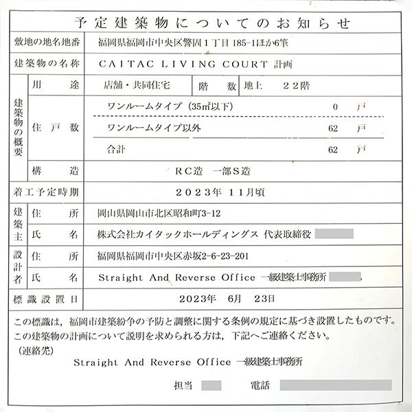 CAITAC LIVING COURT計画の建築計画のお知らせ