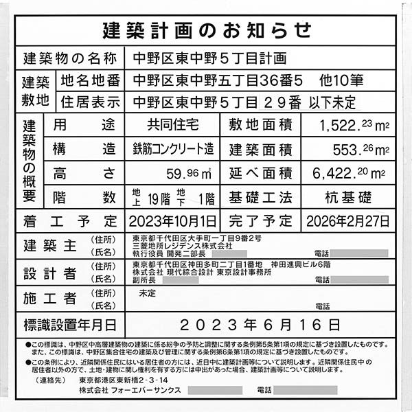 中野区東中野5丁目計画の建築計画のお知らせ