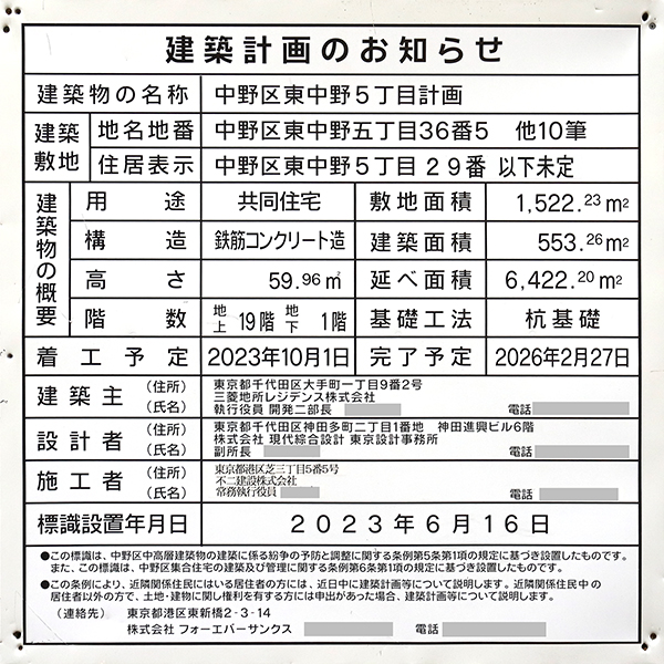 中野区東中野5丁目計画の建築計画のお知らせ