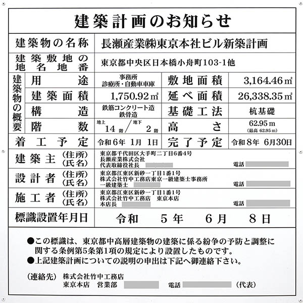 長瀬産業(株)東京本社ビル新築計画の建築計画のお知らせ